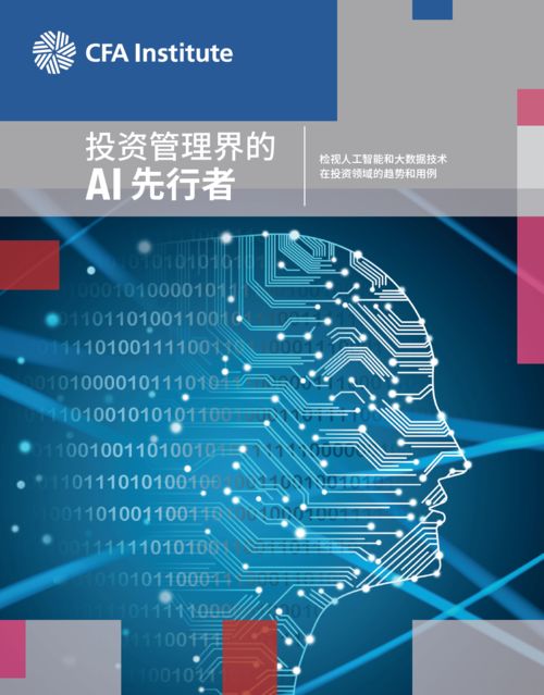 人工智能與大數(shù)據(jù)在投資行業(yè) 從理論到應(yīng)用軟件開(kāi)發(fā)