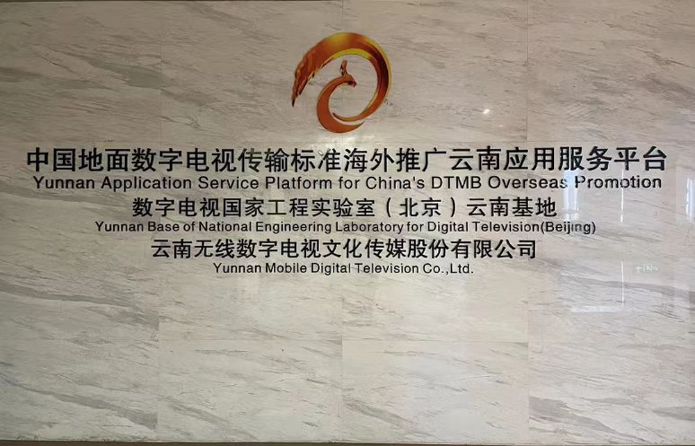 泰國(guó)企業(yè)家組團(tuán)到訪云南 中泰共敘山海情，推動(dòng)跨境電商務(wù)實(shí)合作與無(wú)線廣播電視傳輸服務(wù)升級(jí)