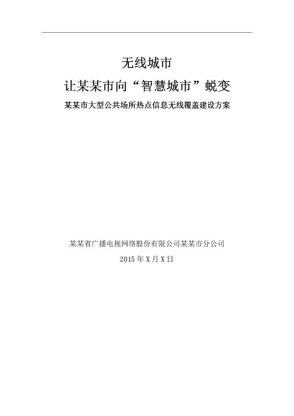 某某市商業無線覆蓋與無線廣播電視傳輸服務融合解決方案