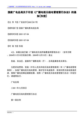 無線廣播電視傳輸服務的規范之道 《廣播電視無線傳輸覆蓋網管理辦法》解讀